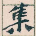 集