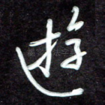 游