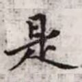 是