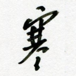 寒