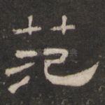 范