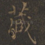 藏