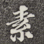 素