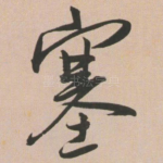 塞