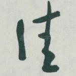 佳