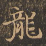 龙