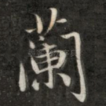兰