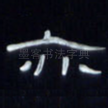 亦