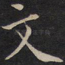 文
