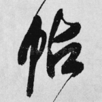 帖