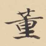 董