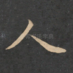 人