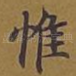 惟