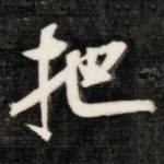 把