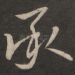 承