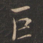 巨