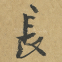 長