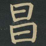 昌