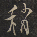 稍
