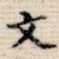 文