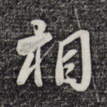 相