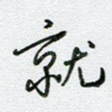 就