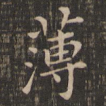 薄