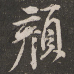 颜