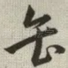 缶