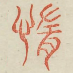 惰
