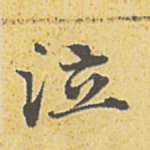 泣