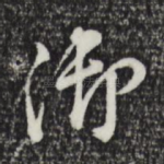 御