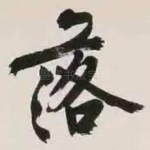 落