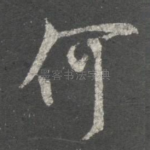 何