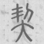 契