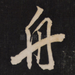 舟
