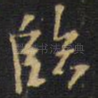 临