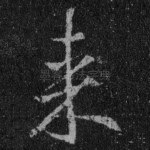 来