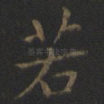 若