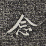 念