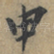 申