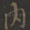 内