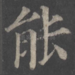 能