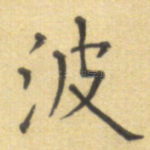 波