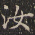 汝
