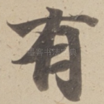 有