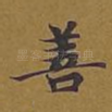 善