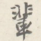 辈
