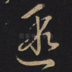 遐