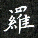 罗